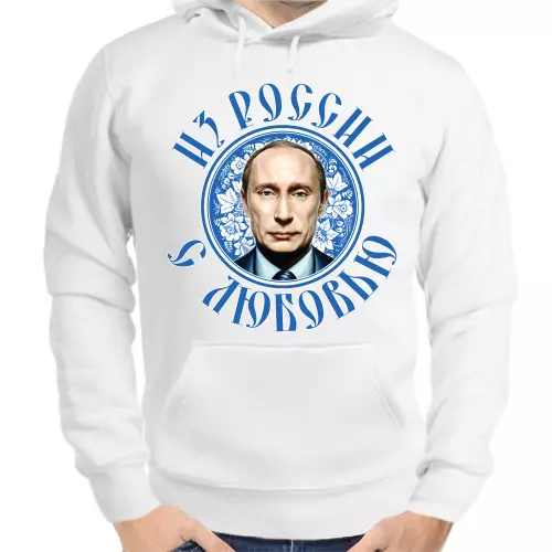 Толстовка унисекс белая с Путиным из России с любовью